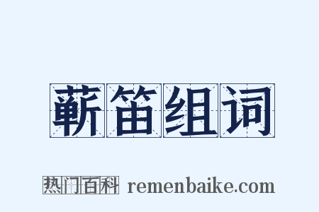 蕲笛组词是什么意思的图片